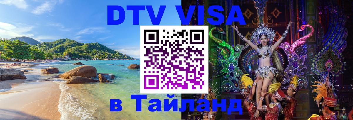Стоимость и условия DTV визы — оформление в Таиланд под ключ - 20.11.2025 