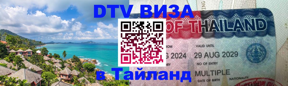 Купить DTV визу в Таиланд 